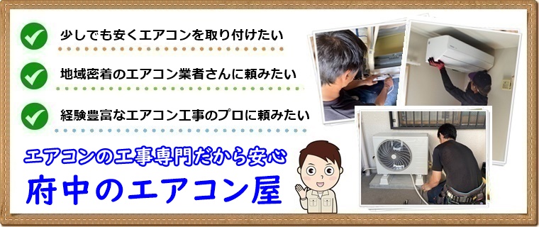 府中市でエアコン取り付け