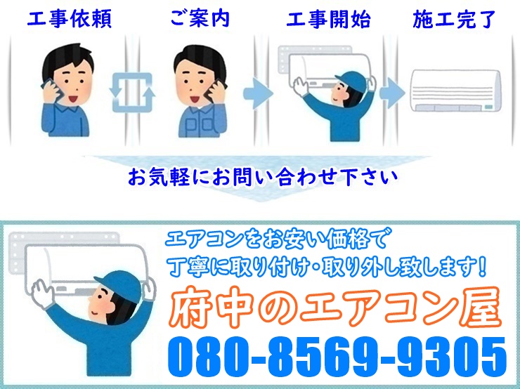 府中市のエアコン業者